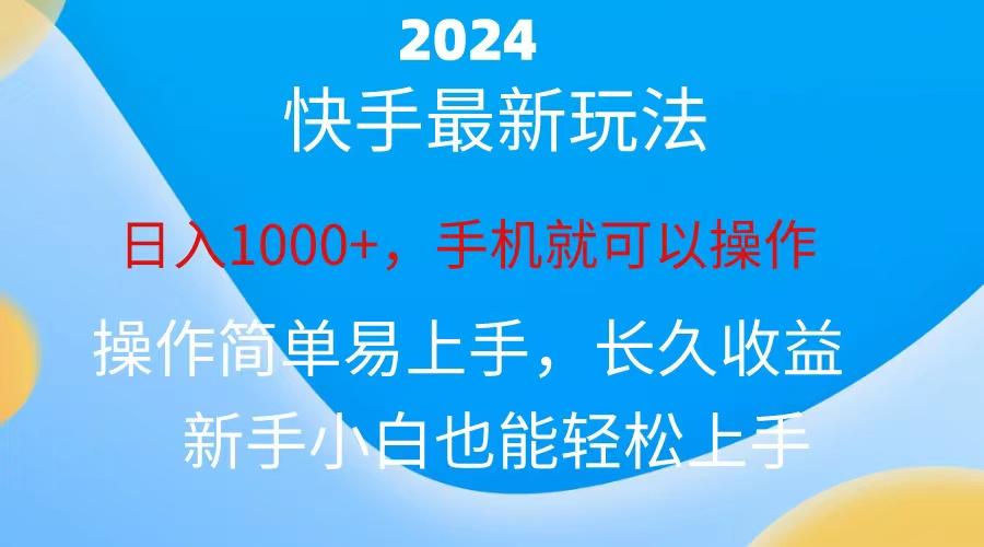 2024快手磁力巨星做任务，小白无脑自撸日入1000+、-腾渊论坛