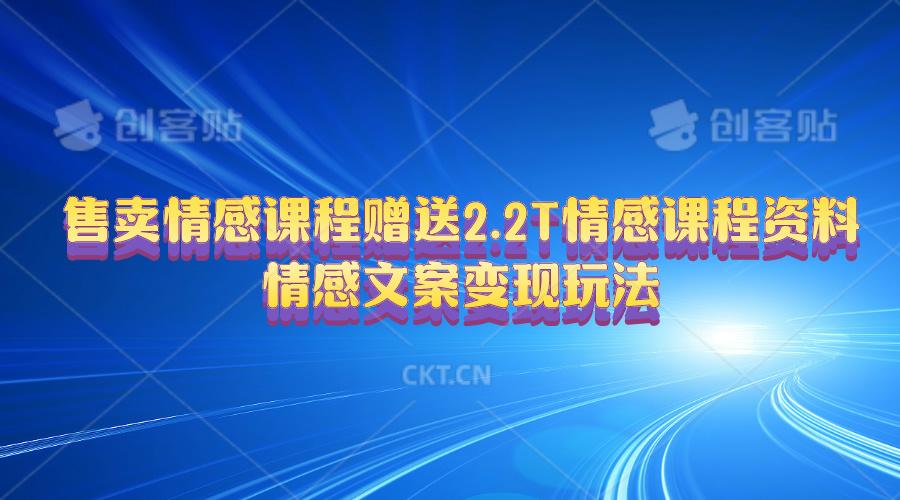 售卖情感课程，赠送2.2T情感课程资料，情感文案变现玩法-腾渊网创