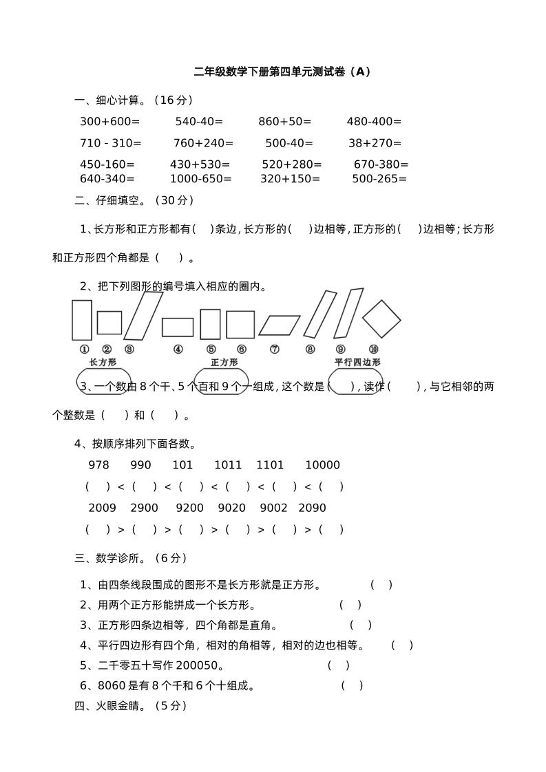 二下西师版数学第四单元测试卷-1-腾渊网创