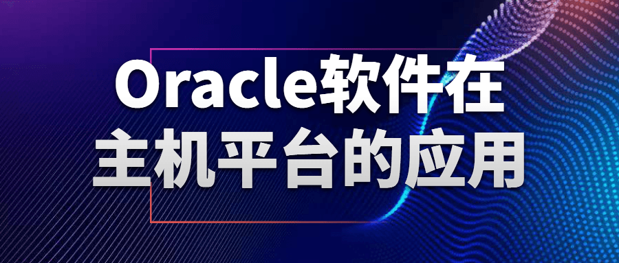 Oracle软件在主机平台的应用-腾渊论坛