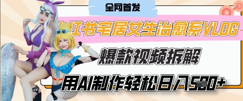 AI“宅居女生的一天”治愈系vlog动画视频，7天长粉破千，单条广告2k+，0成本制作有手就会-腾渊论坛