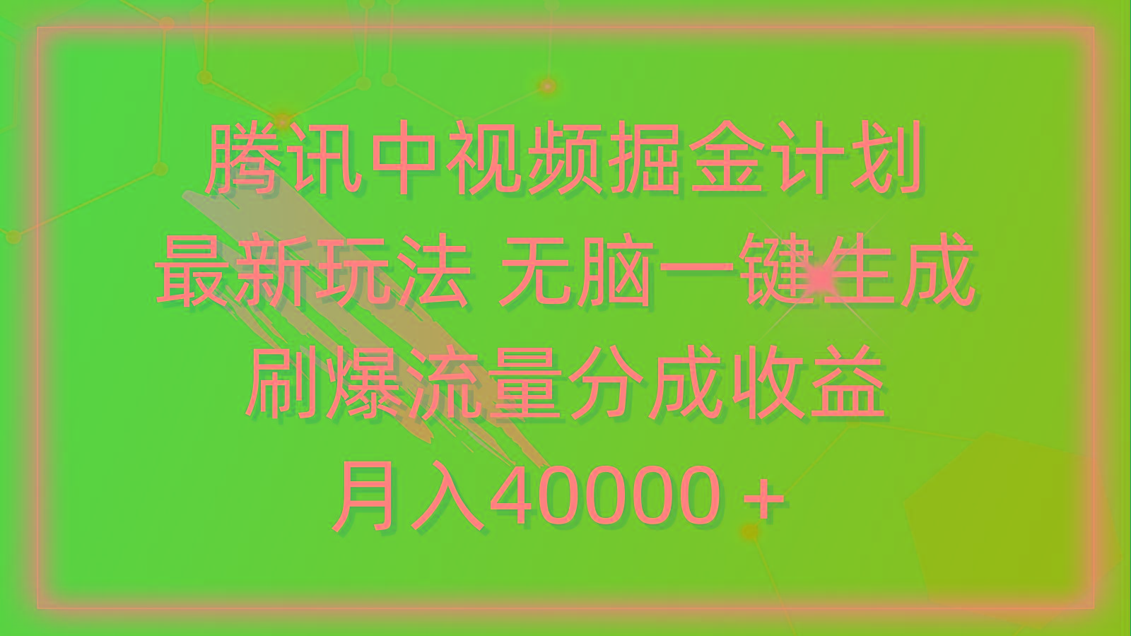 (9690期)腾讯中视频掘金计划，最新玩法 无脑一键生成 刷爆流量分成收益 月入40000＋-腾渊网创