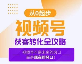 视频号获客转化全攻略，手把手教你打造爆款视频号！-腾渊网创