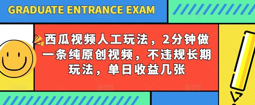 西瓜视频写字玩法，2分钟做一条纯原创视频，不违规长期玩法，单日收益几张-腾渊网创