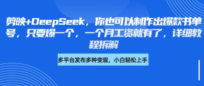 剪映+DeepSeek，你也可以制作出爆款书单号，只要爆一个，一个月工资就有了，详细教程拆解-腾渊网创