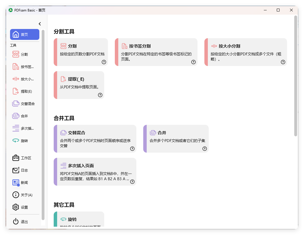 PDFsam Basic PDF分割v5.3.0绿色版-腾渊网创