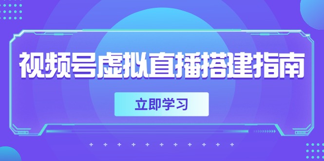 视频号虚拟直播搭建指南，准备软硬件，设置画面尺寸，添加背景前景-腾渊网创