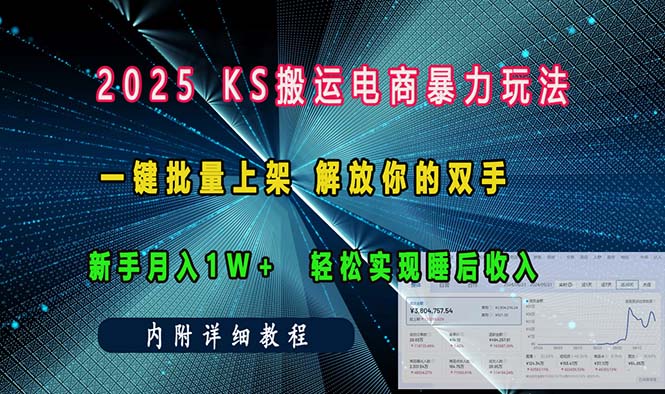 ks搬运电商暴力玩法   一键批量上架 解放你的双手    新手月入1w +轻松...-腾渊网创