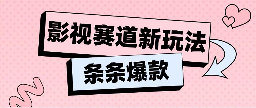影视赛道新玩法，用AI做“影视名场面”恶搞视频，单个话题流量高达600W+-腾渊网创