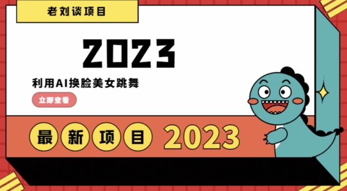 学会日入过千，利用AI换脸美女跳舞，12月最新男粉项目【揭秘】-腾渊论坛