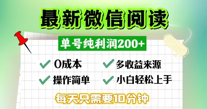 微信阅读最新玩法，每天十分钟，单号一天200+，简单0零成本，当日提现-腾渊网创