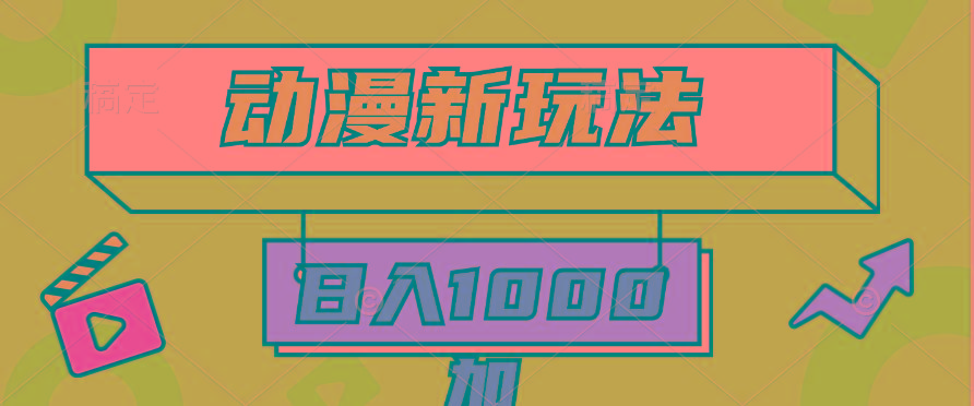 (9601期)2024动漫新玩法，条条爆款5分钟一无脑搬运轻松日入1000加条100%过原创，-腾渊网创