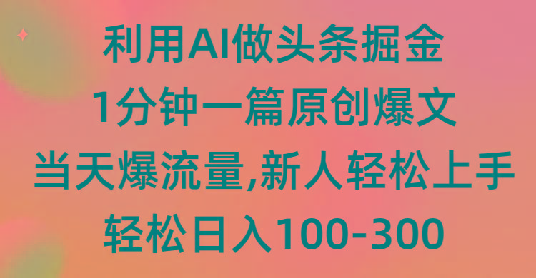 (9307期)利用AI做头条掘金，1分钟一篇原创爆文，当天爆流量，新人轻松上手-腾渊网创