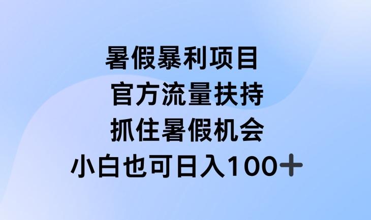 暑假暴利直播项目，官方流量扶持，把握暑假机会【揭秘】-腾渊网创