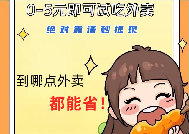 1~5元就可以吃一顿外卖，绝对靠谱秒提现，能省点钱就是点 省即赚-腾渊论坛
