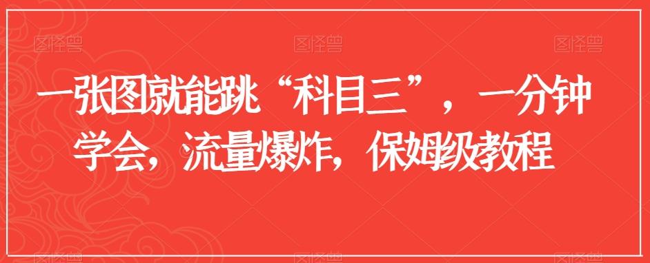 一张图就能跳“科目三”，一分钟学会，流量爆炸，保姆级教程【揭秘】-腾渊论坛
