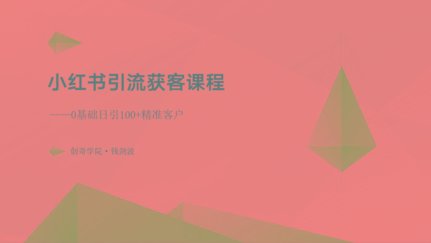 小红书引流获客课程：0基础日引100+精准客户-腾渊网创