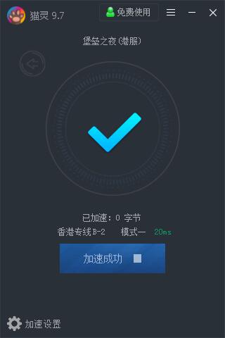 PC限时免费网游加速器猫灵-腾渊网创