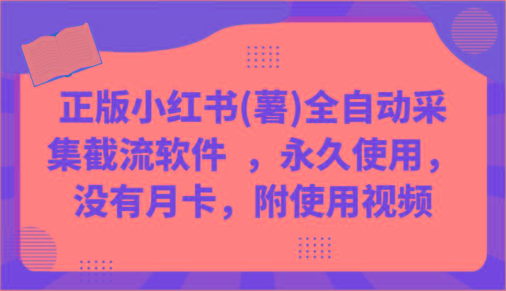 正版小红书(薯)全自动采集截流软件 ，永久使用，没有月卡，附使用视频-腾渊论坛