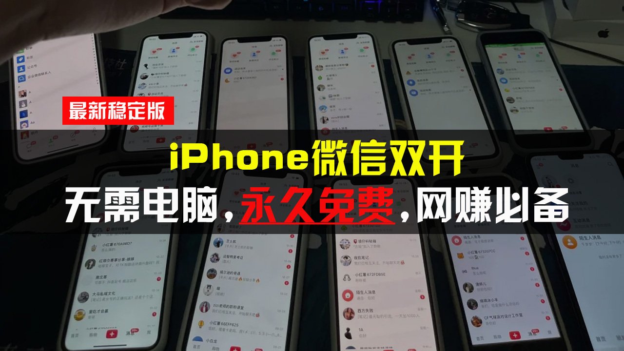 iPhone微信双开无需电脑永久免费，适用所有iPhone手机-腾渊网创