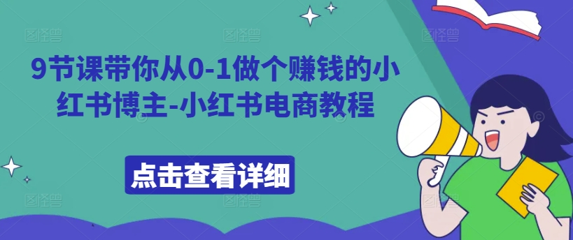 9节课带你从0-1做个赚钱的小红书博主-小红书电商教程-腾渊论坛