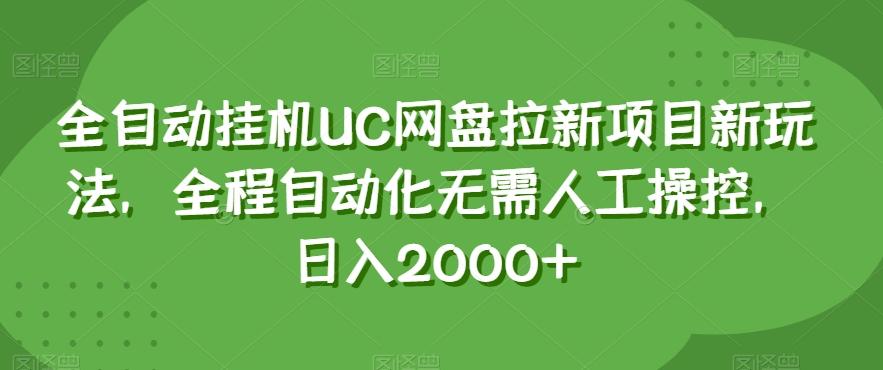 全自动挂机UC网盘拉新项目新玩法，全程自动化无需人工操控，日入2000+【揭秘】-腾渊论坛
