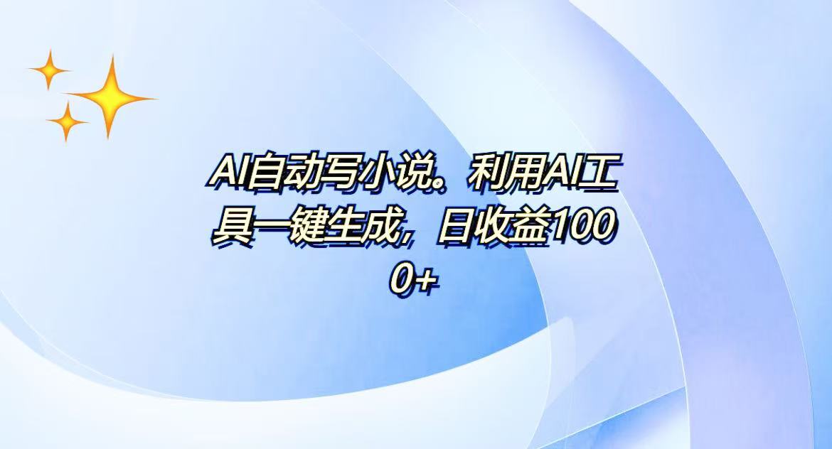 AI一键生成100w字，躺着也能赚，日收益500+-腾渊网创