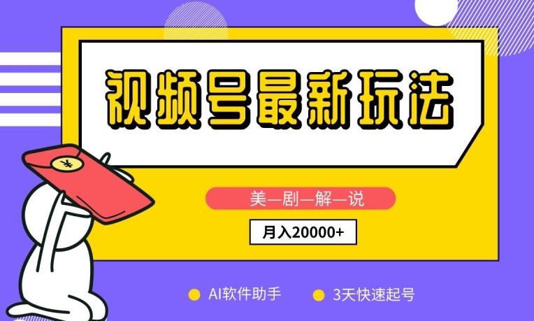视频号最新玩法，美剧解说，利用AI软件，3天起号，新手小白也能月入2万+【揭秘】-腾渊论坛