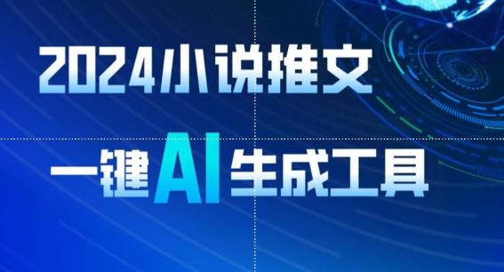 2024小说推文，一键AI生成，无脑操作8分钟一个视频，一天轻松收入1900+(附教程+AI工具)【揭秘】-腾渊论坛