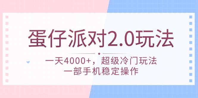 (9685期)蛋仔派对 2.0玩法，一天4000+，超级冷门玩法，一部手机稳定操作-腾渊网创