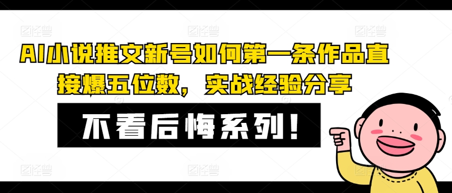 AI小说推文新号如何第一条作品直接爆五位数，实战经验分享-腾渊论坛