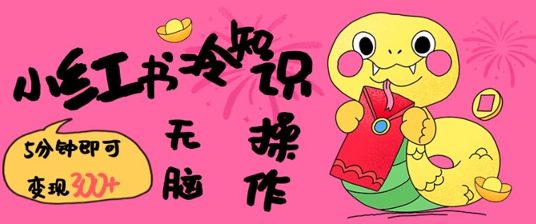 小红书冷知识账号，无脑复制粘贴，5分钟即可变现3张-腾渊论坛