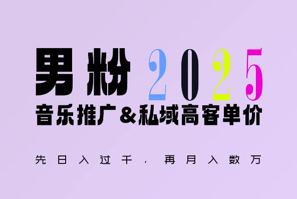 2025年，接着续写“男粉+私域”的辉煌，大展全新玩法的风采，日入1k+轻轻松松-腾渊网创