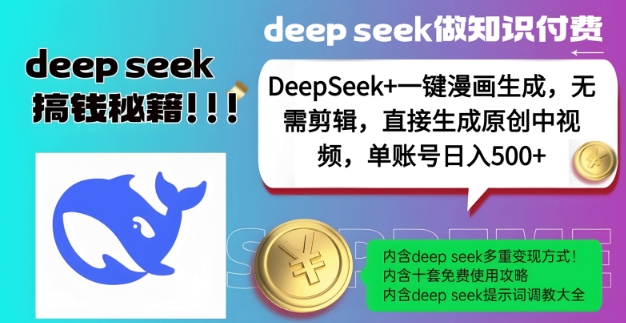 DeepSeek+漫画生成，无需剪辑，一键生成原创中视频，单账号日入5张-腾渊网创