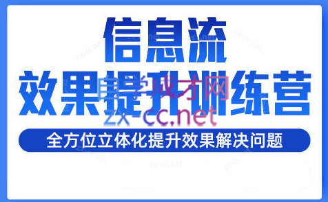 柯南·信息流效果提升训练营（更新）-腾渊论坛