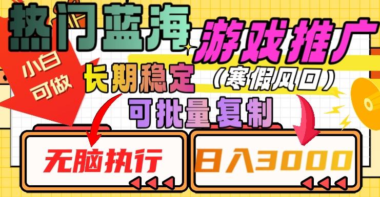 热门蓝海游戏推广任务，长期稳定，无脑执行，单日收益3000+，可矩阵化操作【揭秘】-腾渊论坛