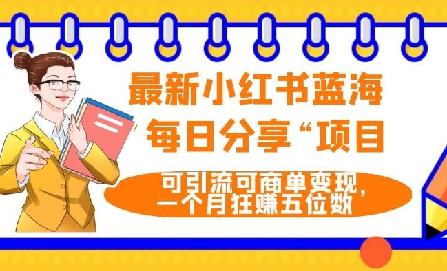 最新小红书蓝海，”每日分享“项目，可引流可商单变现，无门槛，一个月狂赚五位数-腾渊论坛