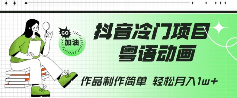 抖音冷门项目，粤语动画，作品制作简单，轻松月入1w+-腾渊网创