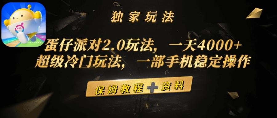(9524期)蛋仔派对2.0玩法，一天4000+，超级冷门玩法，一部手机稳定操作-腾渊网创