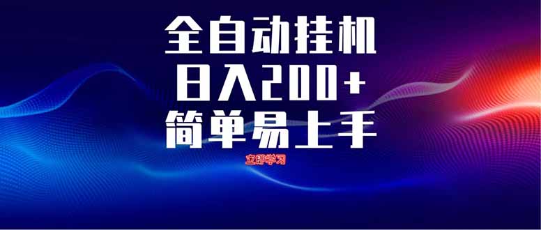 全自动脚本  无限多开 ，释放你的双手，单机日入200+-腾渊网创