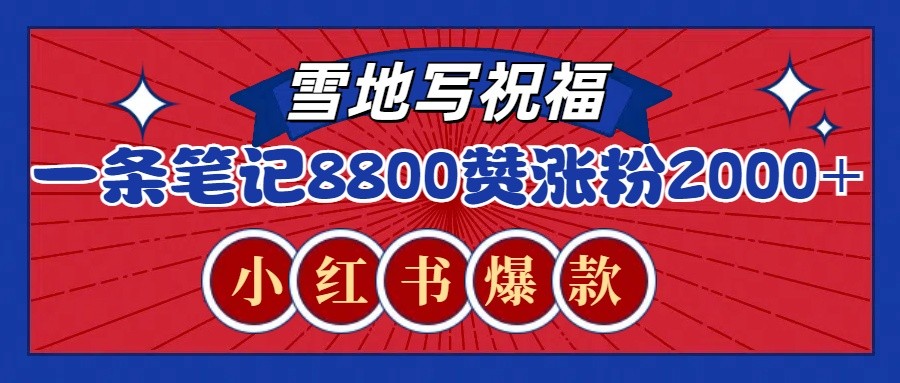 一条笔记8800+赞，涨粉2000+，火爆小红书的recraft雪地写祝福玩法(附提示词及工具)-腾渊网创