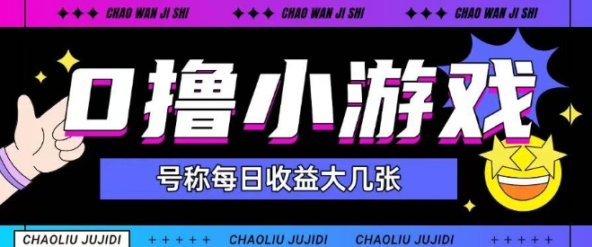最新0撸小游戏玩法号称单日可撸150+特别适合新手小白-腾渊网创