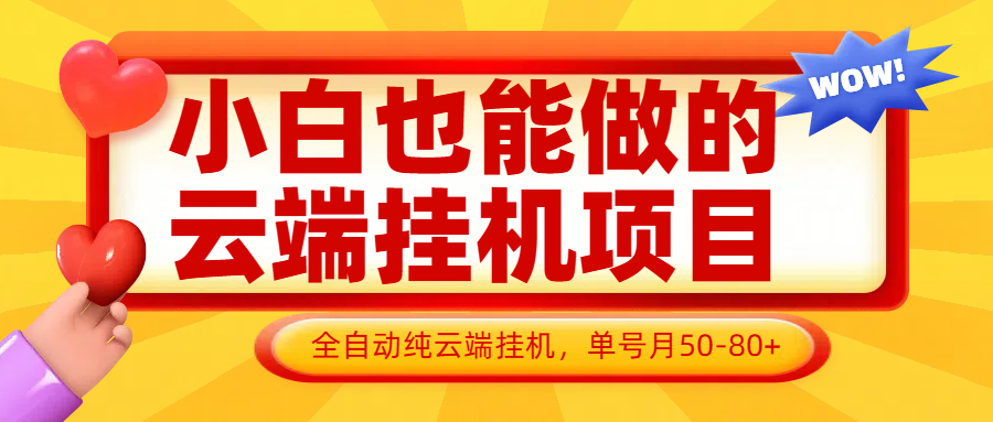 小白也能做的云端挂机项目无需操作，云端挂机，支持批量，单号月50-100，完全解放双手-腾渊网创