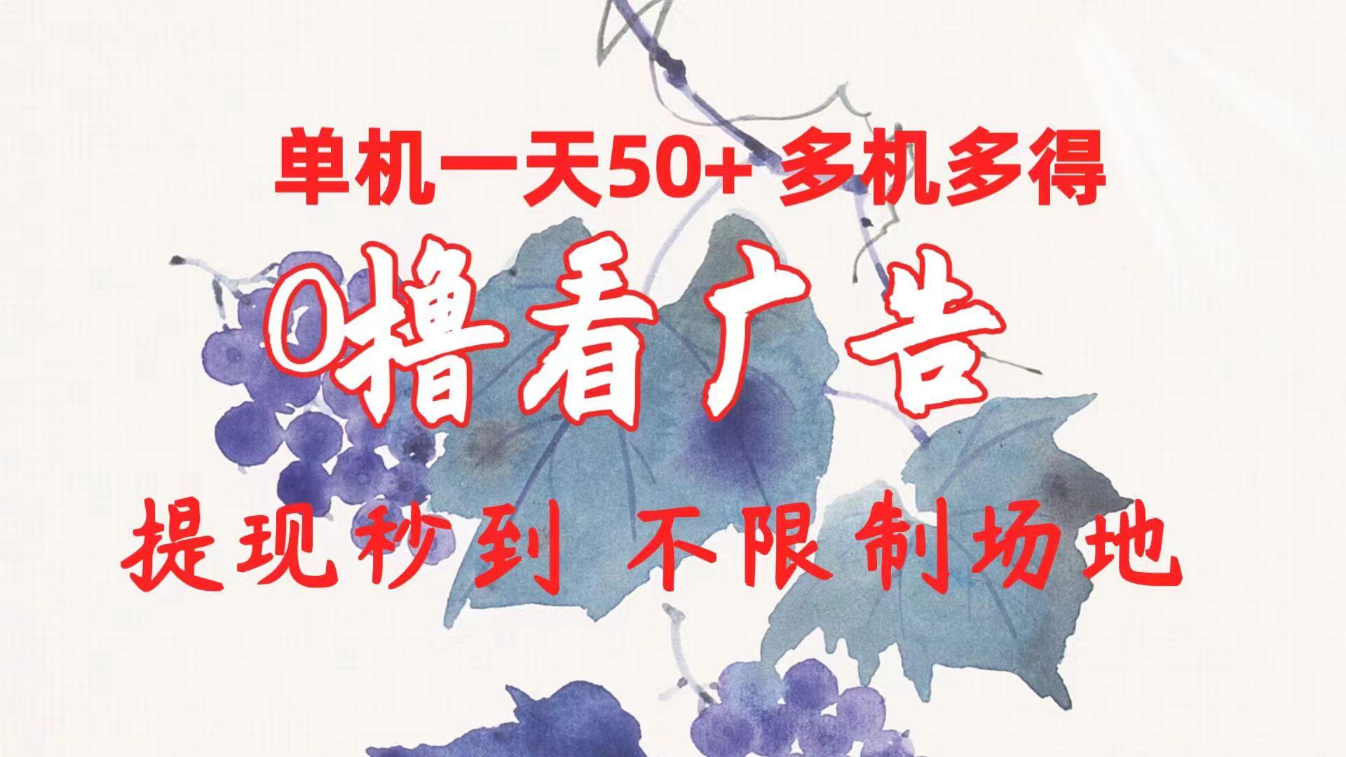 0撸看广告 单机一天50+多机多得 提现秒到 不限制场地操作-腾渊网创
