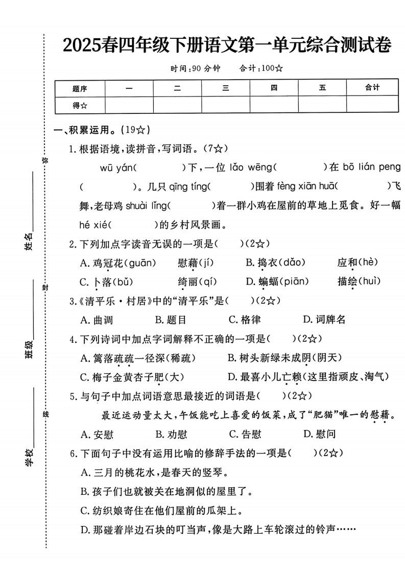 四年级下语文第一单元测试卷-腾渊网创