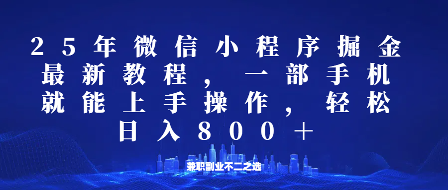 微信小程序25年掘金玩法，一部手机稳定日入800+，适合所有人群，兼职副业的不二之选-腾渊网创