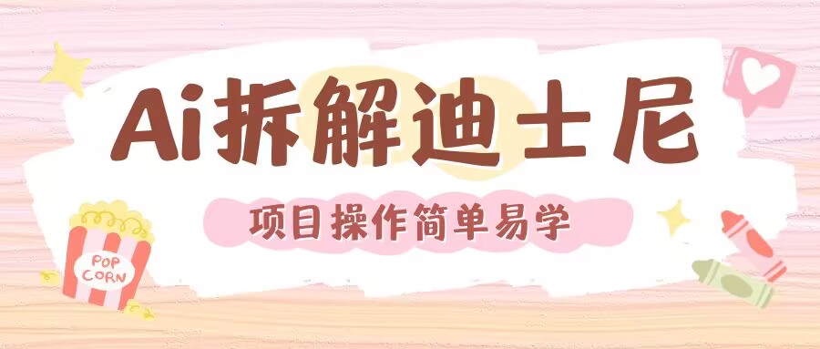 利用AI还原Disney电影经典画面视频制作-腾渊网创
