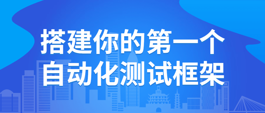 搭建你的第一个自动化测试框架-腾渊网创