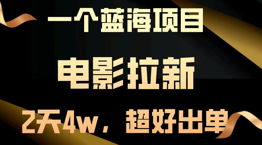 【蓝海项目】电影拉新，两天搞了近4w，超好出单，直接起飞-腾渊网创