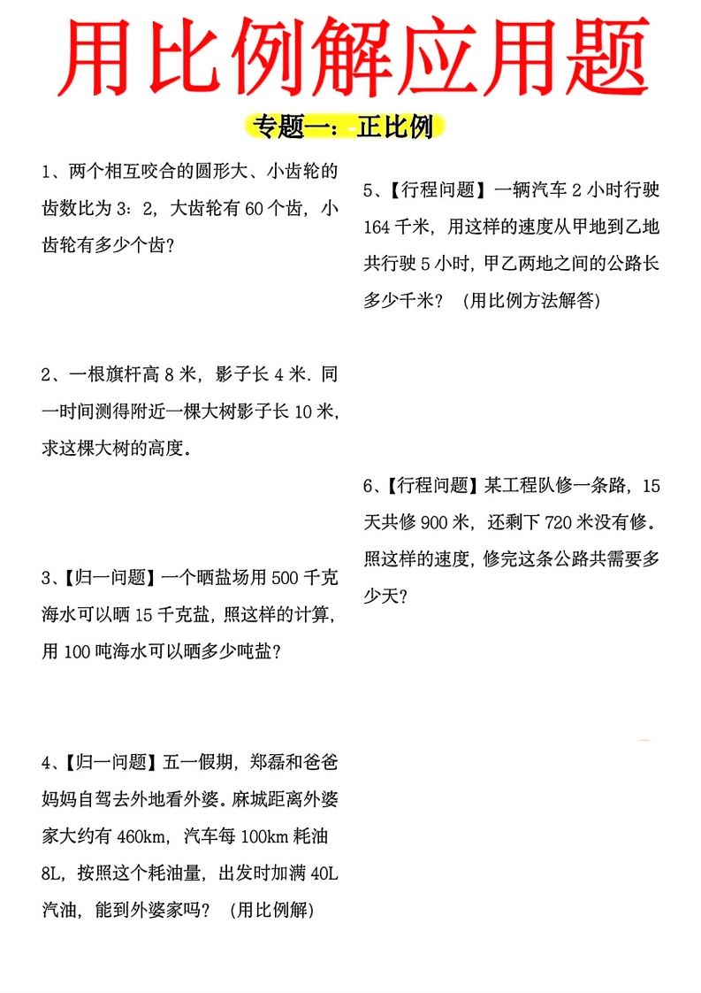 【用正反比例解应用题】六下数学-腾渊网创